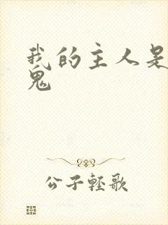 我的主人是吸血鬼