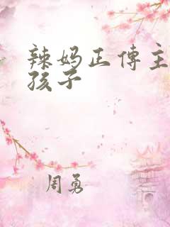 辣妈正传主编生孩子