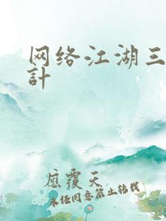 网络江湖三十六计