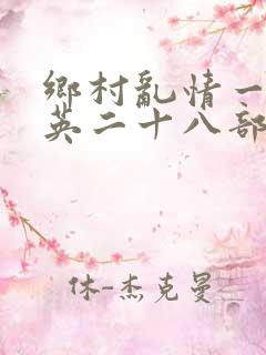 乡村乱情一胡秀英二十八部
