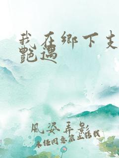 我在乡下支教的艳遇