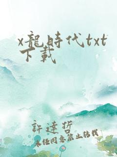 x龙时代txt下载