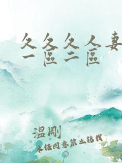 久久久人妻精品一区二区