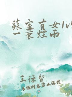 苏家有女1v5一蓑烟雨