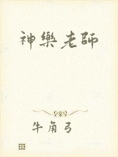 神乐老师