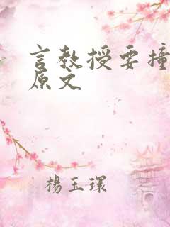 言教授要撞坏了原文