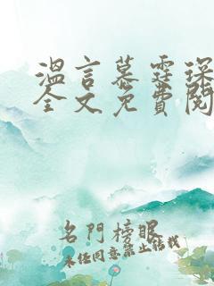 温言慕霆琛小说全文免费阅读