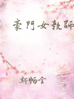豪门女教师