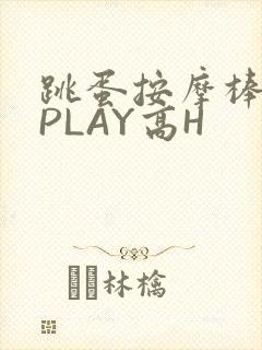 跳蛋按摩棒玉势PLAY高H
