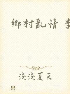 乡村乱情 李静