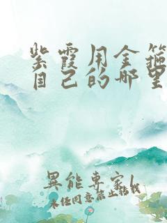 紫霞用金箍棒桶自己的哪里
