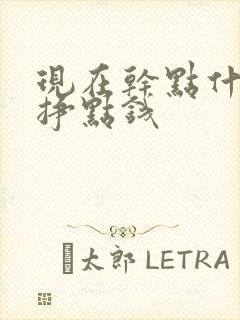 现在干点什么能挣点钱