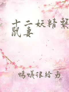 十二妖精系列之鼠妻