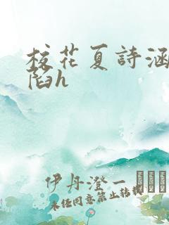 校花夏诗涵的沦陷h