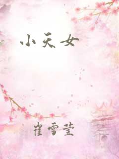 小天女