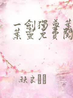 一剑独尊叶玄,叶灵免费阅读小说