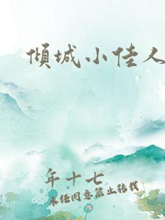 倾城小佳人