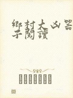 乡村大凶器龙傻子阅读