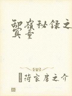 卸岭秘录之三千冥童