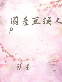 国产互换人妻4p