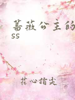 蔷薇公主的kiss