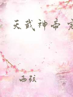 天武神帝 完结