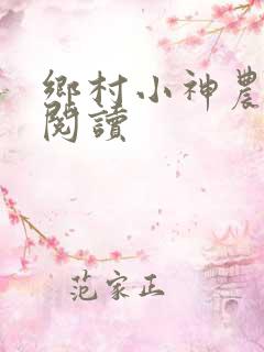 乡村小神农免费阅读