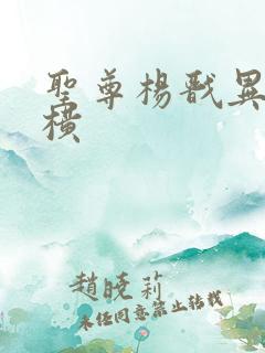 圣尊杨戬异界纵横