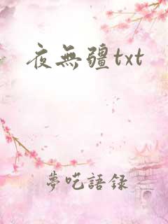 夜无疆txt