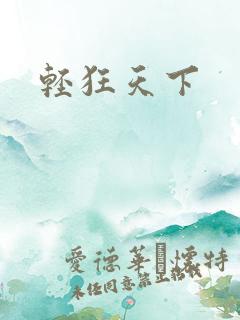 轻狂天下