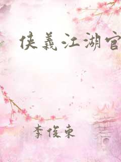 侠义江湖官网