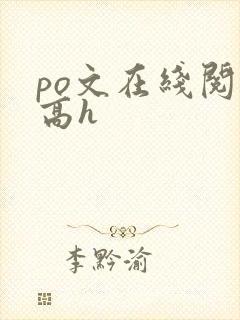 po文在线阅读高h