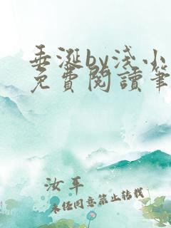 垂涎by浅小说免费阅读笔趣阁最新章节