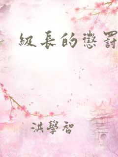 级长的惩罚