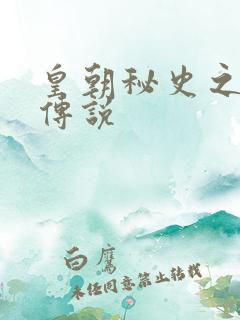 皇朝秘史之我的传说