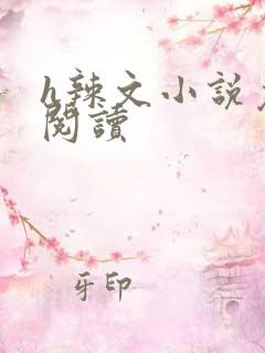 h辣文小说免费阅读