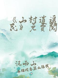 《山村逍遥小农民》免费阅读