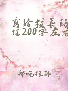 写给校长的一封信200字左右