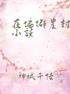 在偏僻农村性事小说