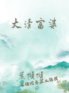 大清富婆