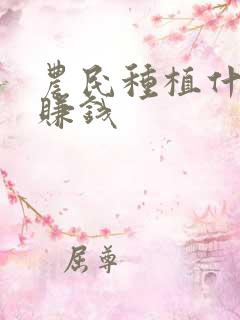农民种植什么能赚钱
