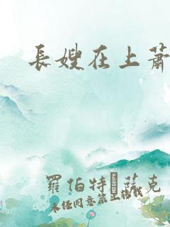 长嫂在上萧庭樾