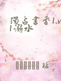 独占书香1.v1溺水