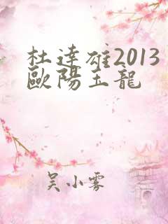 杜达雄2013欧阳玉龙