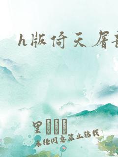h版倚天屠龙记