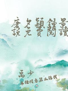 唐夕颖钟景期小说免费阅读
