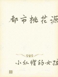 都市桃花源