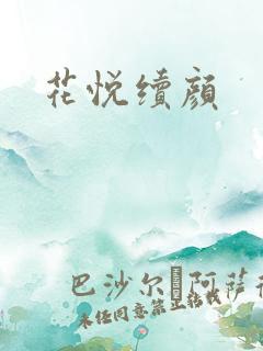 花悦续颜