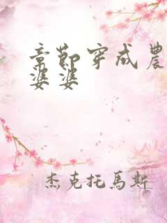 章节穿成农门恶婆婆