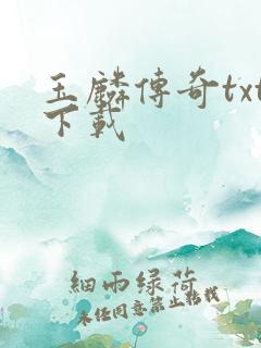 玉麟传奇txt下载